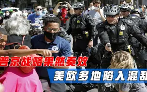 普京战略果然奏效，美欧多地陷入混乱，美媒主动发出战争威胁