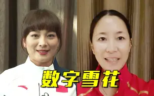 李妮娜、王丽萍等邀你领取“数字雪花”啦！