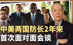 2年来首次，中美防长就台湾问题激烈交锋，美方嘴硬却极力避战