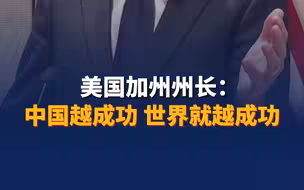 美国加州州长：中国越成功 世界就越成功