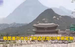 韩国首尔光化门附近挖出500年前文物