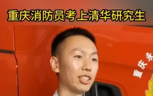 重庆消防员考上清华研究生