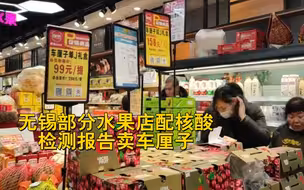 无锡部分水果店配核酸检测报告卖车厘子