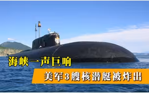 海峡传来一声巨响！美军造价百亿美元的核潜艇被炸出，仓皇而逃