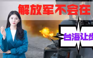解放军已做好飞越台岛准备，“台军”胆敢开第一枪，统一时刻立马到来