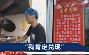 浙江一快餐店贴着“免费吃饭”，老板称不是噱头：能帮一个是一个