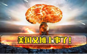 美国又摊上事了美军在海底引爆一枚原子弹，结果引来大祸患