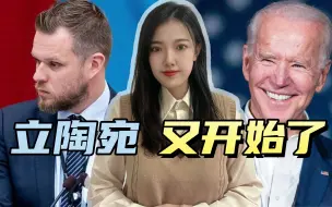 欧洲小国又来活儿了，立陶宛引领“外交驱逐战”，美国有大动作？