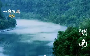 一分钟俯瞰湖南！