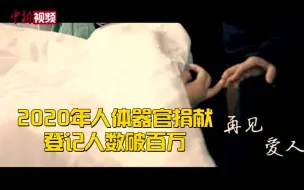 2020年人体器官捐献登记人数破百万 是前8年的总和！