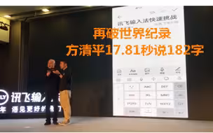 再破世界纪录   方清平17.81秒说182字