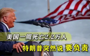 特朗普认了！愿为“国会暴乱”承担责任，另一场危机却已悄然来袭