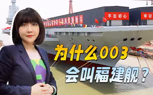 为什么003的大名花落福建舰？中国军舰的命名背后，其实大有乾坤