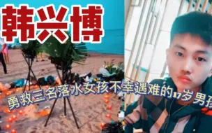 谨以此片纪念因勇救三名落水女孩而不幸遇难的17岁男孩——韩兴博