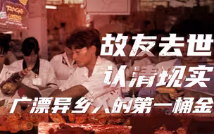 【卢克文工作室】深海（四）杨琳篇：认清现实后的无奈，闯荡深圳关内的波折生活
