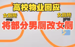 高校物业回应将部分男厕改女厕