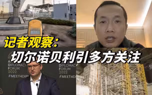 记者观察：切尔诺贝利引多方关注