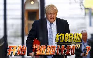 内忧外患之际，约翰逊跑了！苏格兰大闹独立，英国即将四分五裂？