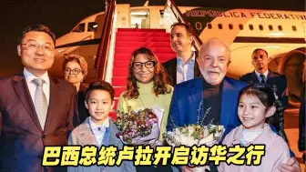 巴西总统卢拉开启访华之行，中巴关系将迎来“政经双热”