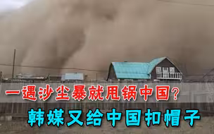 邻国遭遇最强沙尘暴，韩国又给中国扣帽子，暗戳戳配上北京的照片