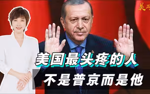 美国想收拾都不敢，最让白宫头痛的烦恼之源，并不是普京