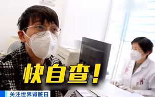 【世界肾脏日】身体出现这些信号可能是肾脏功能受损