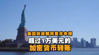 美国加密货币转账超1万美元需报告国税局