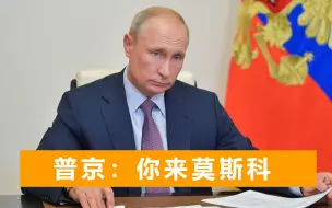 普京警告西方后，俄大举撤军但不撤武器，请乌总统来莫斯科见面