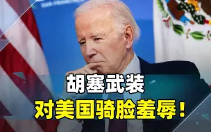 轰炸航母后，胡塞又对美国亮出“新招”，伤害不大，侮辱性却极强
