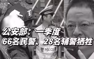 公安部：一季度66名民警28名辅警牺牲