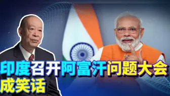 印度召开阿富汗国际会议，中国忙着卖松子，印方为何成国际笑料？