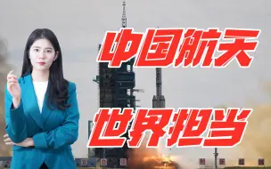 这才是大国担当，中国航天事业向世界敞开怀抱，将造福全人类