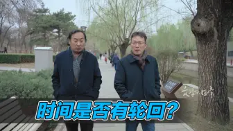 时间是否有轮回？人类总会在这两个时刻寄望来世