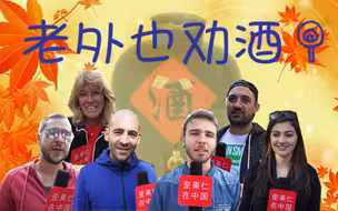 歪果仁适应中国的的“感情深，一口闷”吗