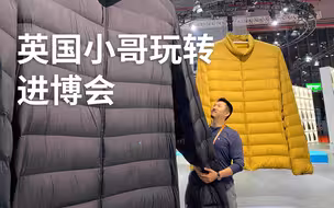 英国小哥玩转进博会：老外也爱穿秋衣？