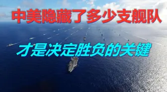 美要500艘战舰与中国作战？错得厉害，隐藏舰队才是决定胜负关键