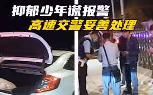 从云南“绑”到成都？抑郁少年拒去医院，在高速报警称被“绑架”