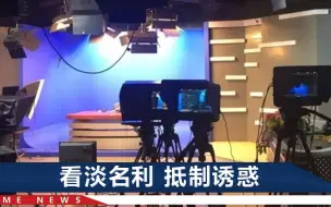 国家广电总局：播音员主持人要严守底线，不碰红线，净化2个圈子