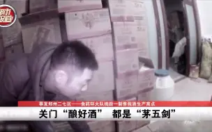 都市报道【茅台 五粮液 剑南春 价值百万元“名酒”竟然都这么造出来的！】