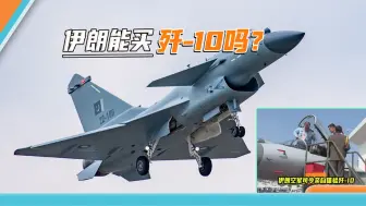 歼-10吸引力很大，伊朗空军司令亲自体验，这是打算买几架回去？