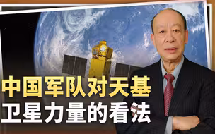 中国军队20年对天基力量看法巨变兰德智库感叹：要迫使美国屈服
