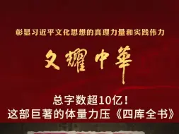 《文耀中华》短视频之《总字数超10亿！这部巨著的体量力压〈四库全书〉》