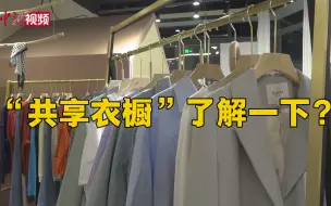 “共享衣橱”了解一下？长春现“共享衣橱”获年轻人青睐