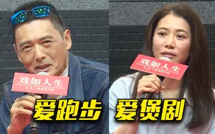 周润发、袁咏仪携《别叫我“赌神”》亮相上海戏剧学院