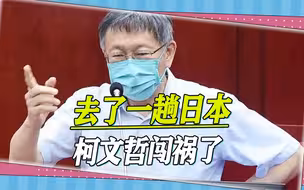 去了一趟日本，柯文哲惹出大麻烦，荒唐的钓鱼岛言论暴露自身短板