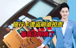 银行卡遭盗刷谁担责？最高法：当事人提交证据充分则银行担责