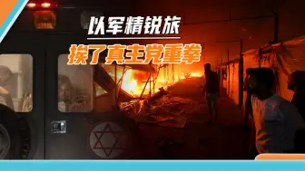 以军精锐旅再遭重创：士兵正在吃饭，食堂被真主党无人机引爆