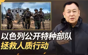 以色列公开特种部队拯救人质行动，场面精彩刺激，哈马斯一个不留