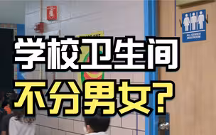 美国一学区要求公立学校取消男女厕所