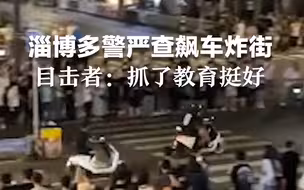 淄博多警严查飙车炸街  目击者：抓了教育下挺好